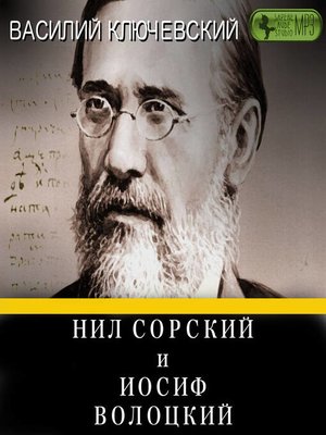 cover image of Нил Сорский и Иосиф Волоцкий